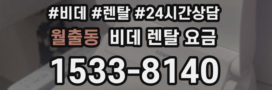 월출동 비데 렌탈 요금