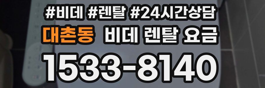 대촌동 비데 렌탈 요금