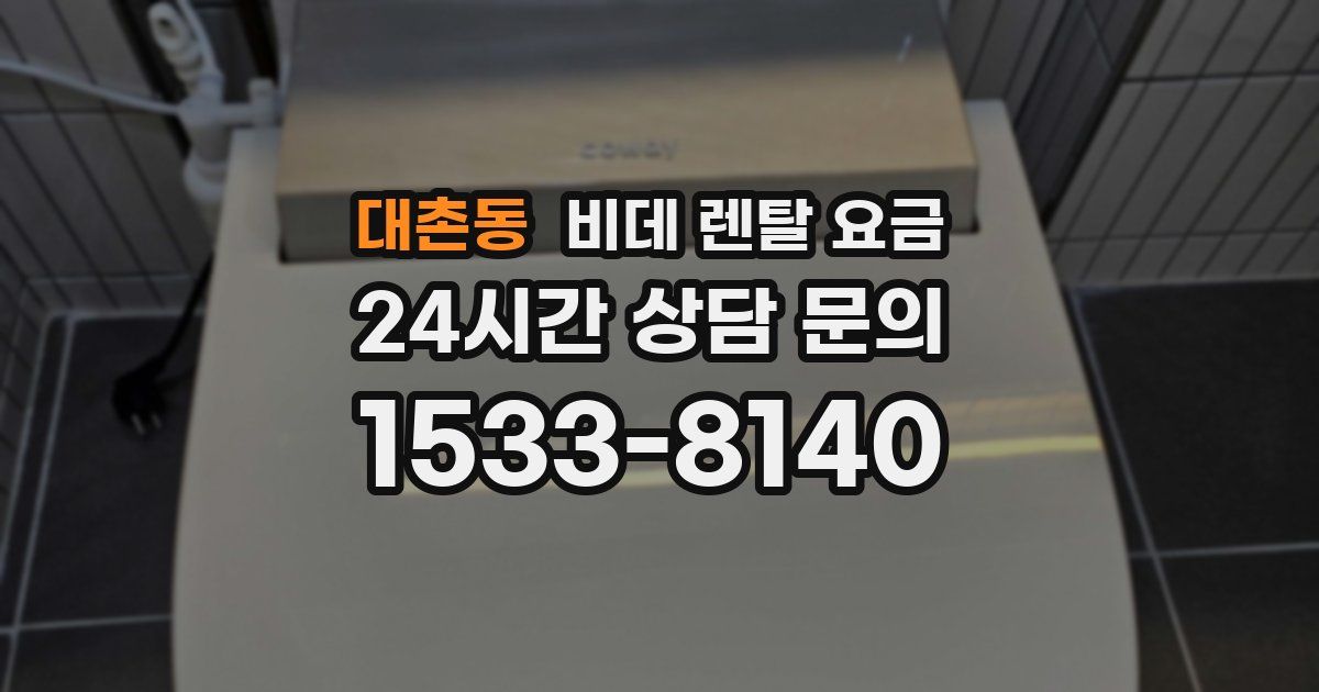 대촌동 비데 렌탈 요금