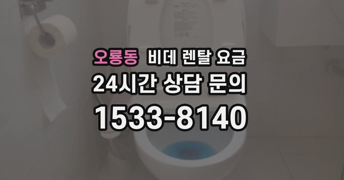 오룡동 비데 렌탈 요금