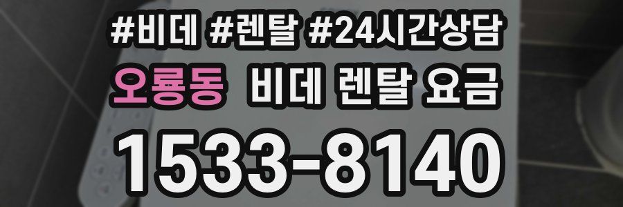 오룡동 비데 렌탈 요금