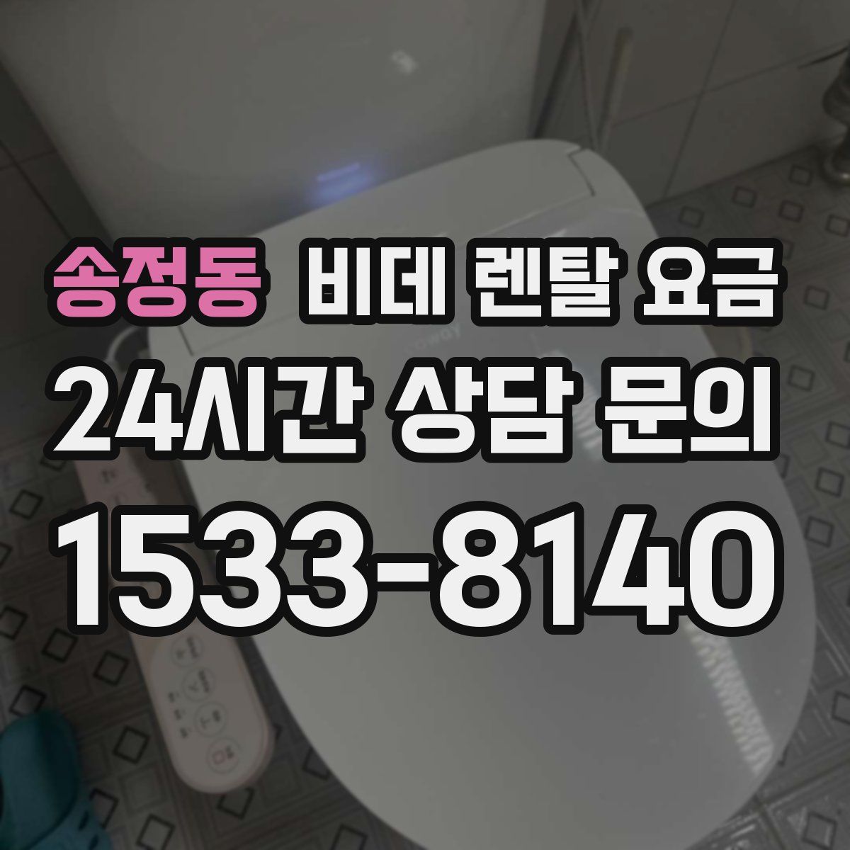 송정동 비데 렌탈 요금