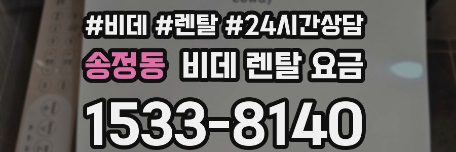송정동 비데 렌탈 요금