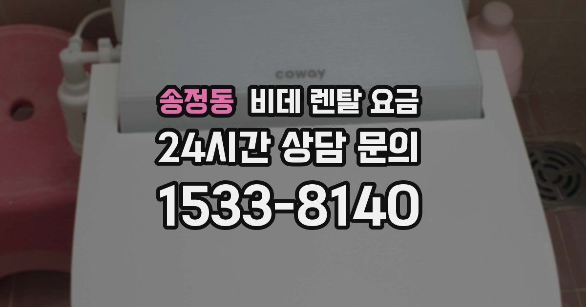 송정동 비데 렌탈 요금