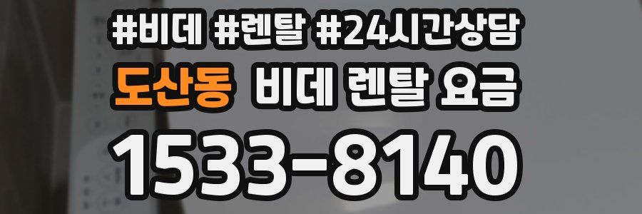 도산동 비데 렌탈 요금