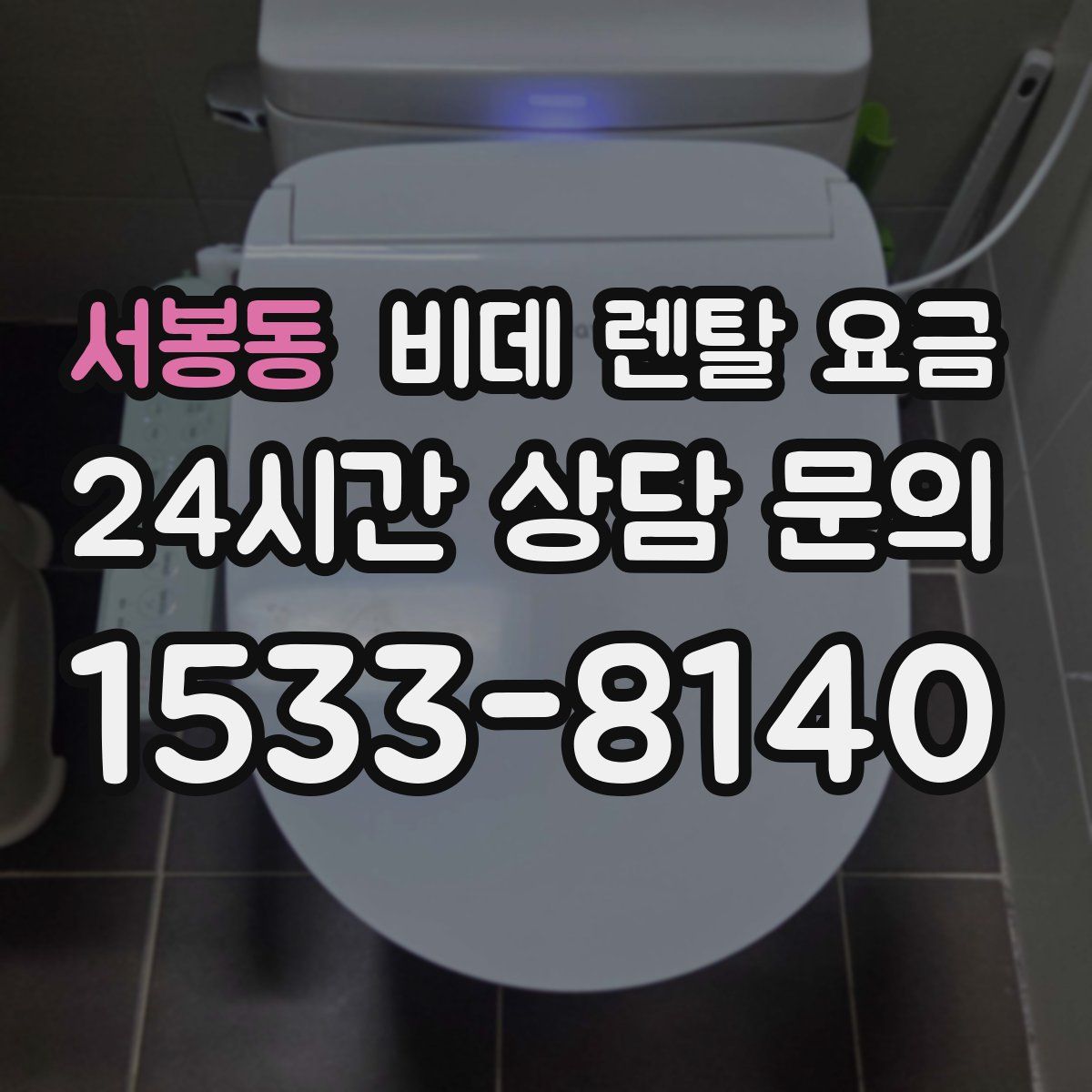 서봉동 비데 렌탈 요금