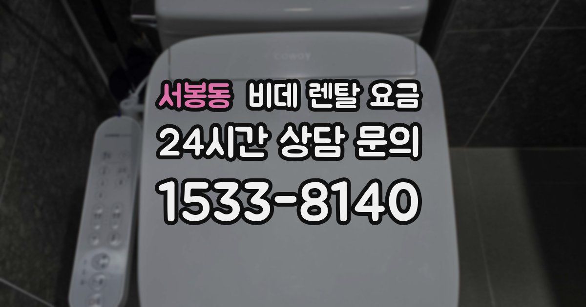 서봉동 비데 렌탈 요금
