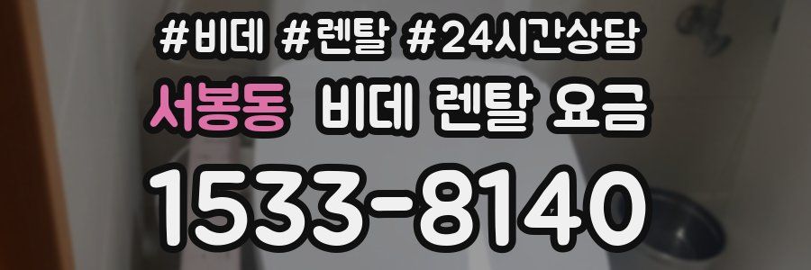 서봉동 비데 렌탈 요금