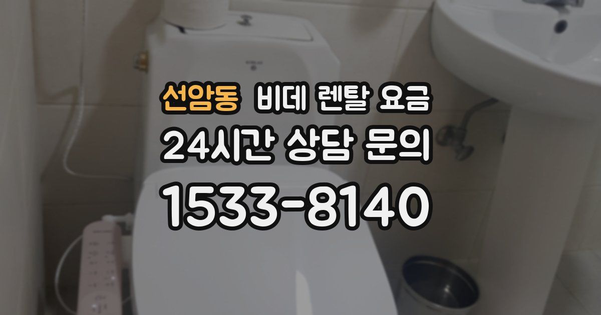 선암동 비데 렌탈 요금