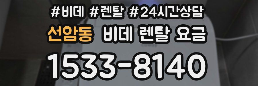 선암동 비데 렌탈 요금