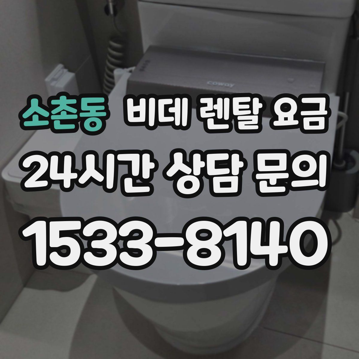 소촌동 비데 렌탈 요금