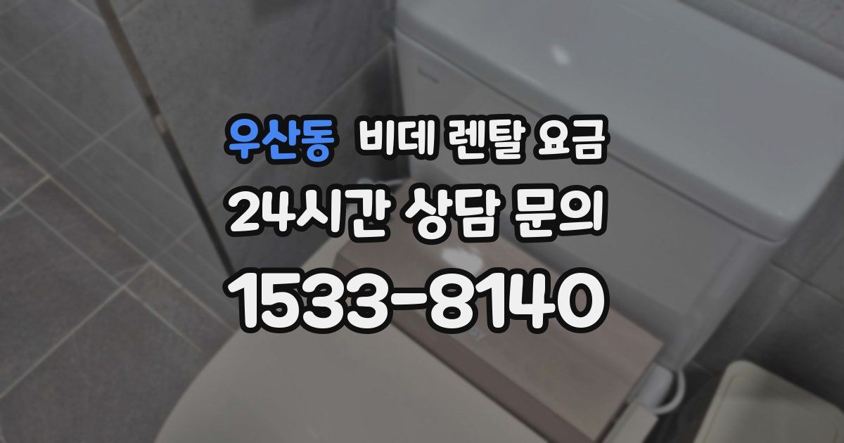 우산동 비데 렌탈 요금