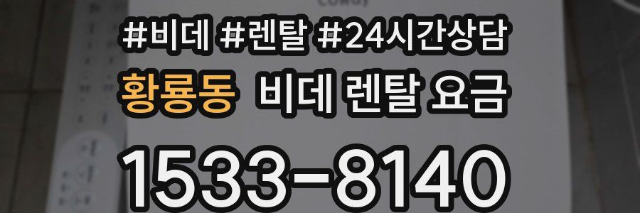 황룡동 비데 렌탈 요금