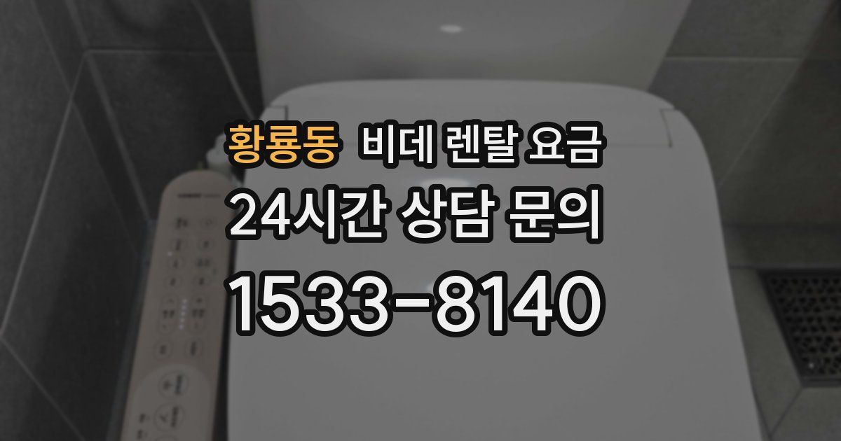 황룡동 비데 렌탈 요금