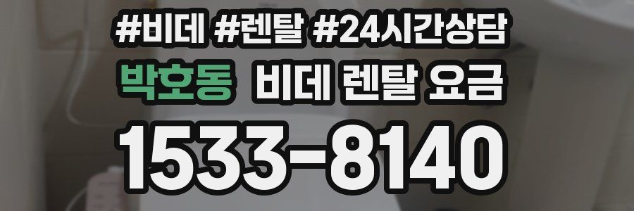 박호동 비데 렌탈 요금