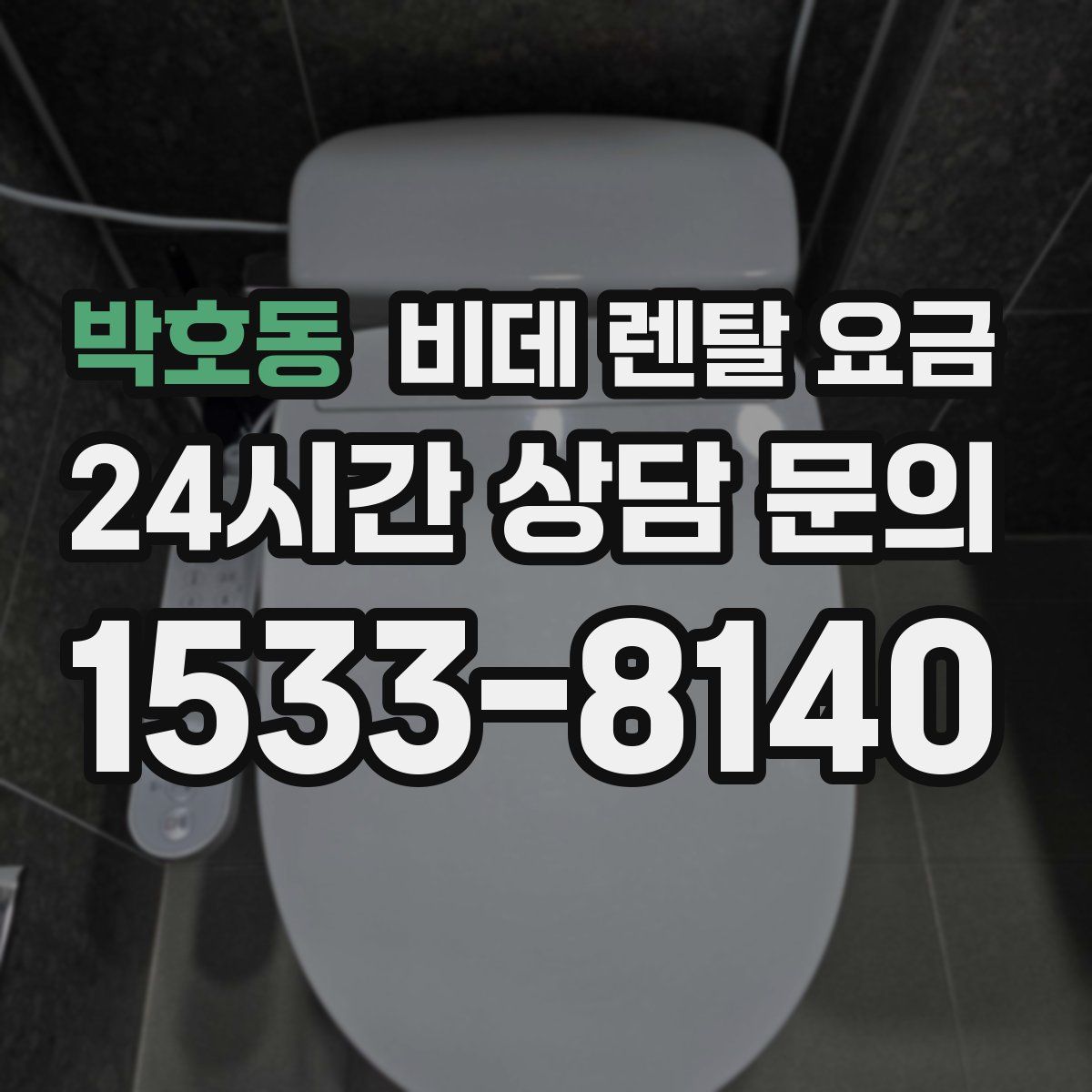 박호동 비데 렌탈 요금