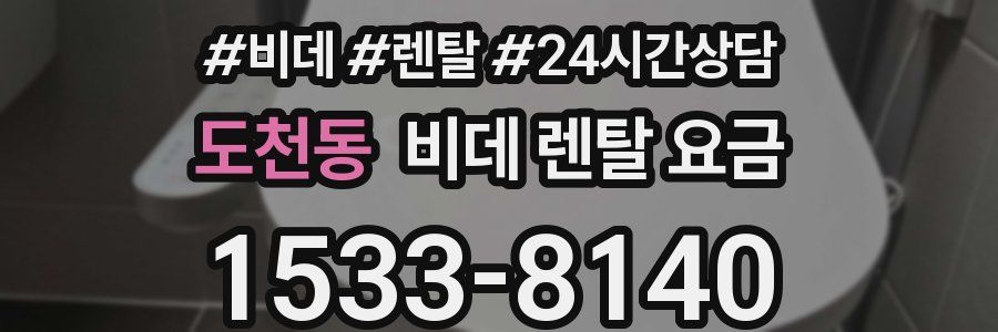 도천동 비데 렌탈 요금