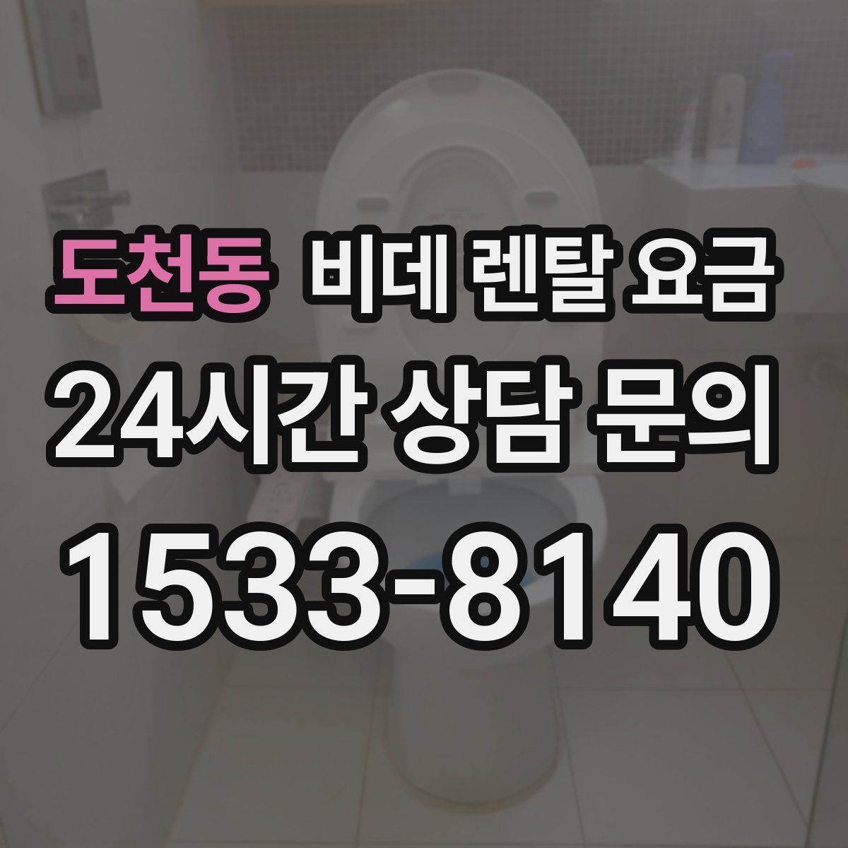 도천동 비데 렌탈 요금