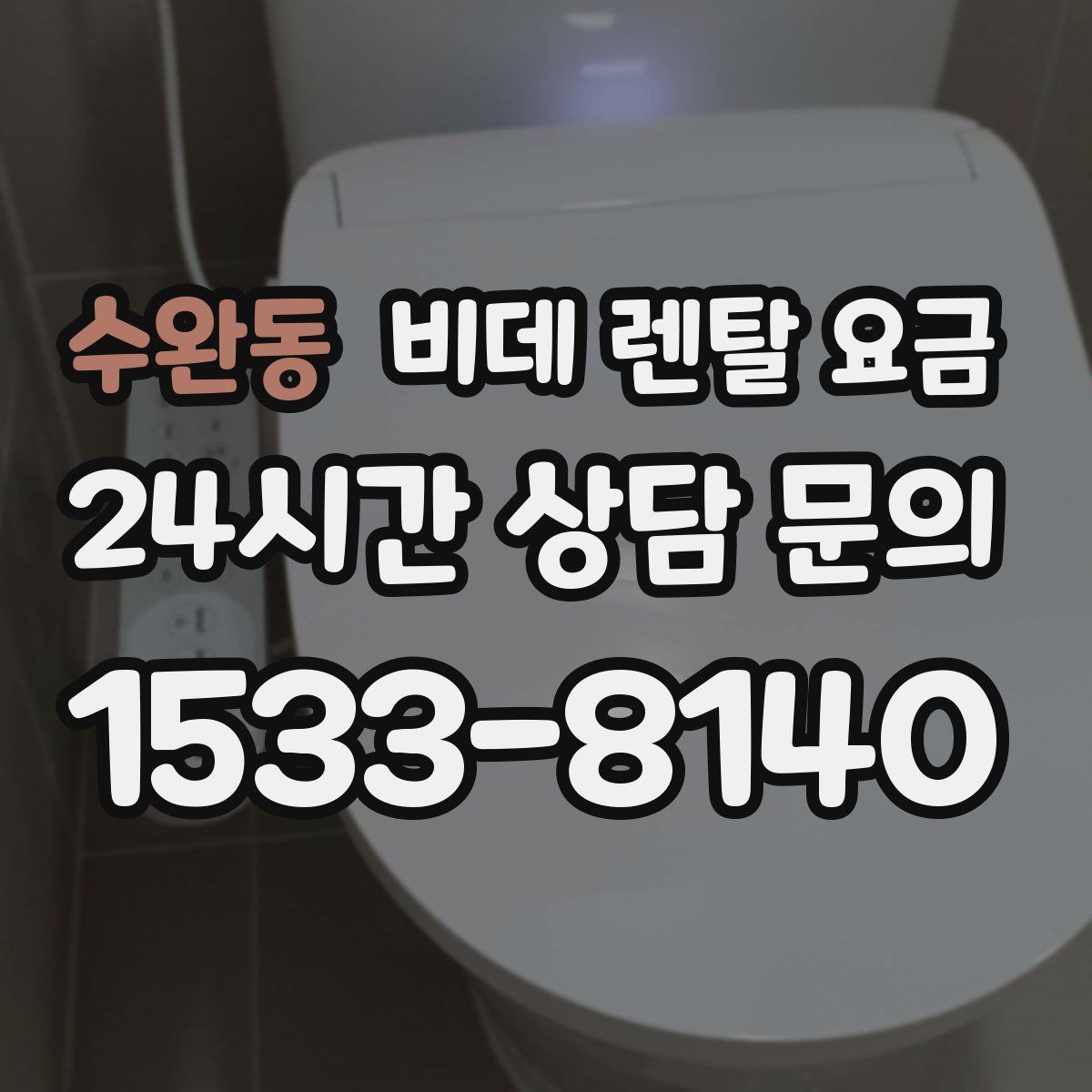 수완동 비데 렌탈 요금
