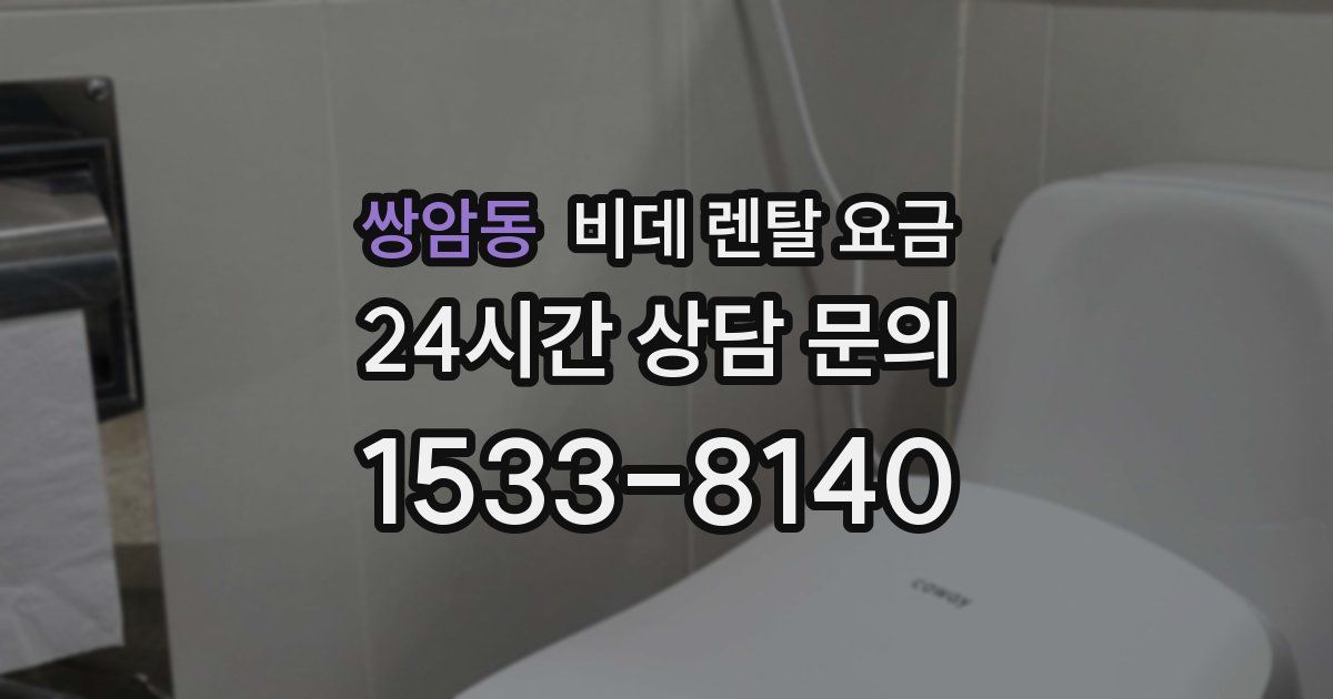 쌍암동 비데 렌탈 요금