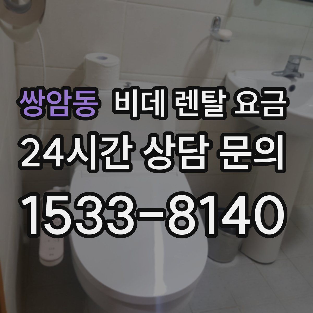 쌍암동 비데 렌탈 요금