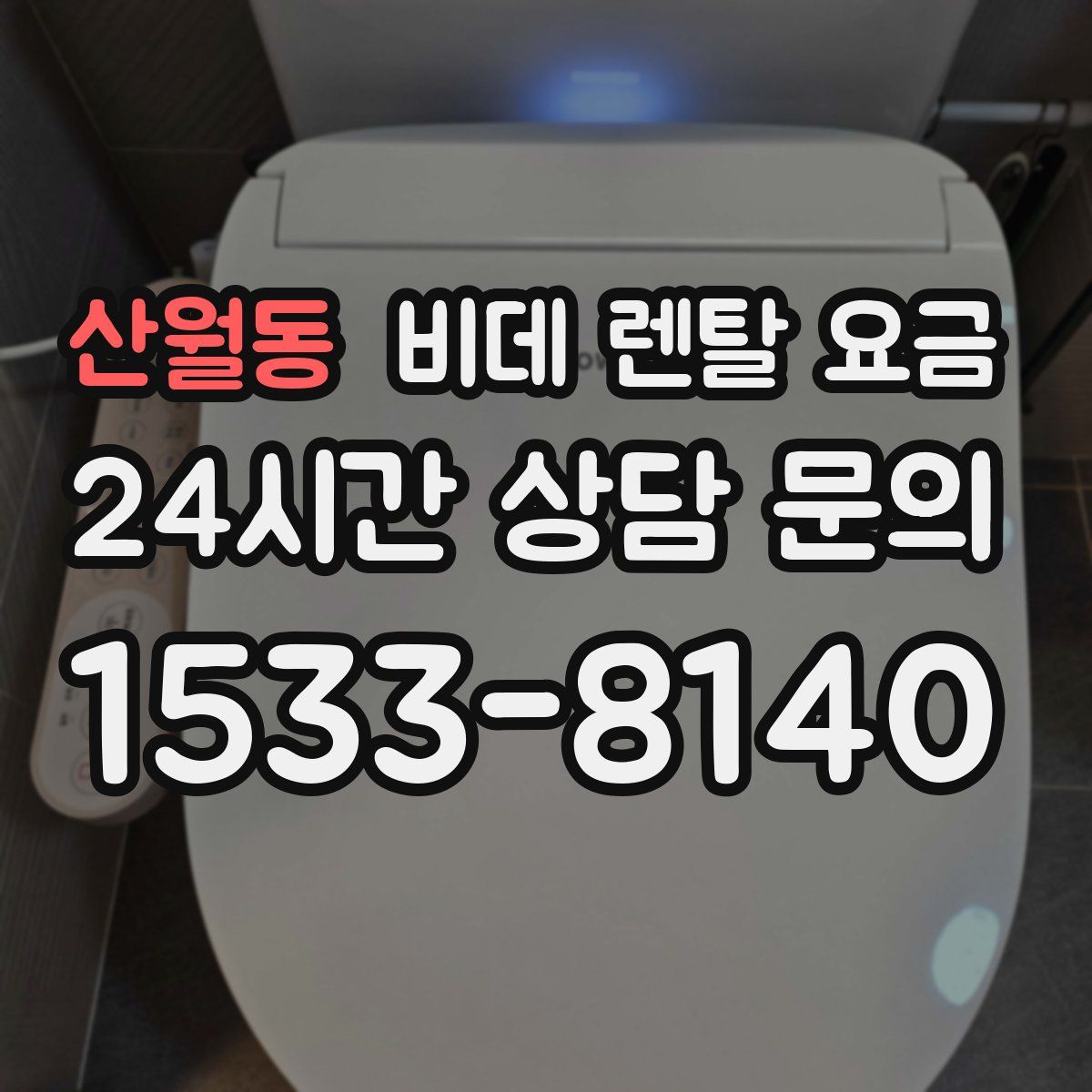 산월동 비데 렌탈 요금