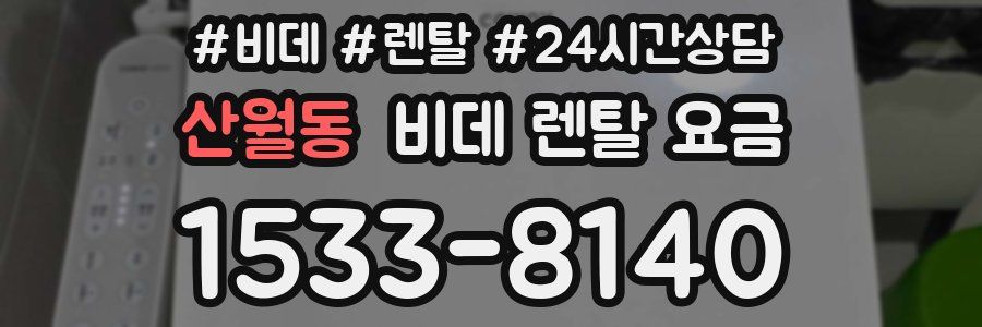 산월동 비데 렌탈 요금