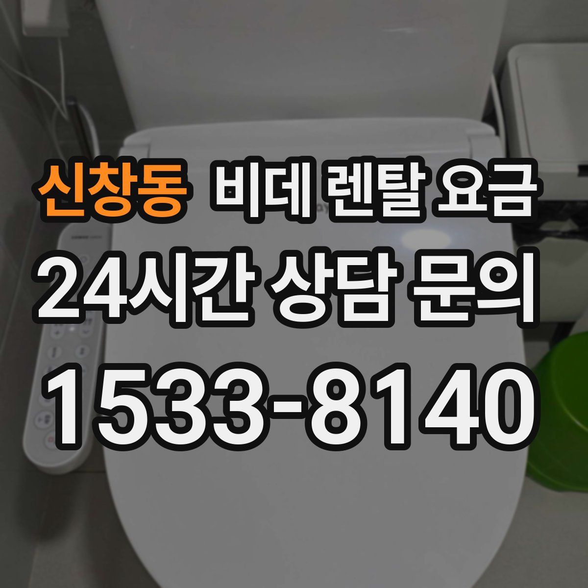 신창동 비데 렌탈 요금