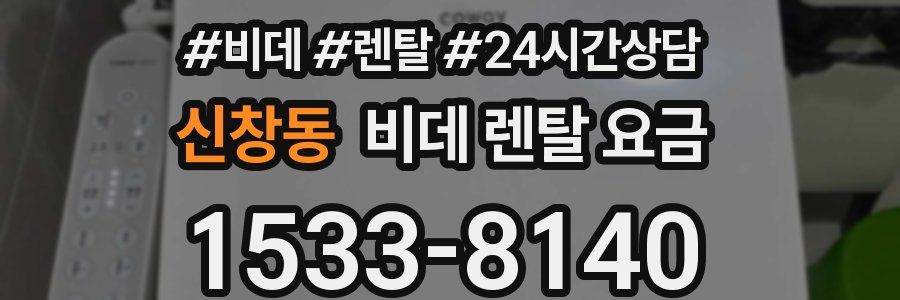 신창동 비데 렌탈 요금