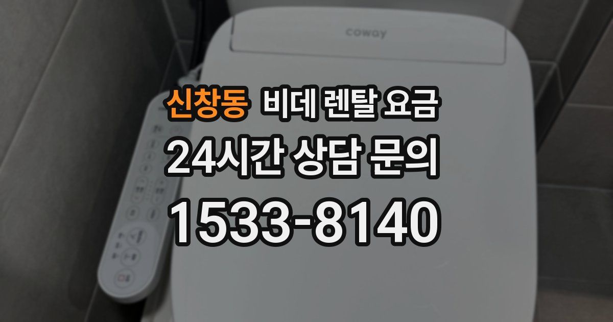 신창동 비데 렌탈 요금