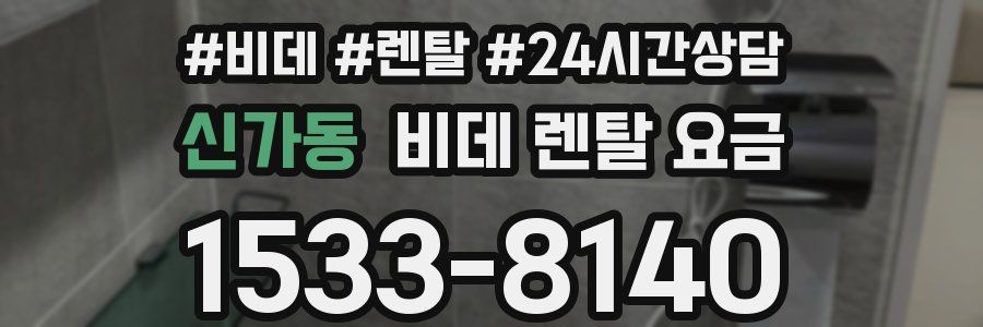 신가동 비데 렌탈 요금
