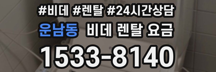 운남동 비데 렌탈 요금