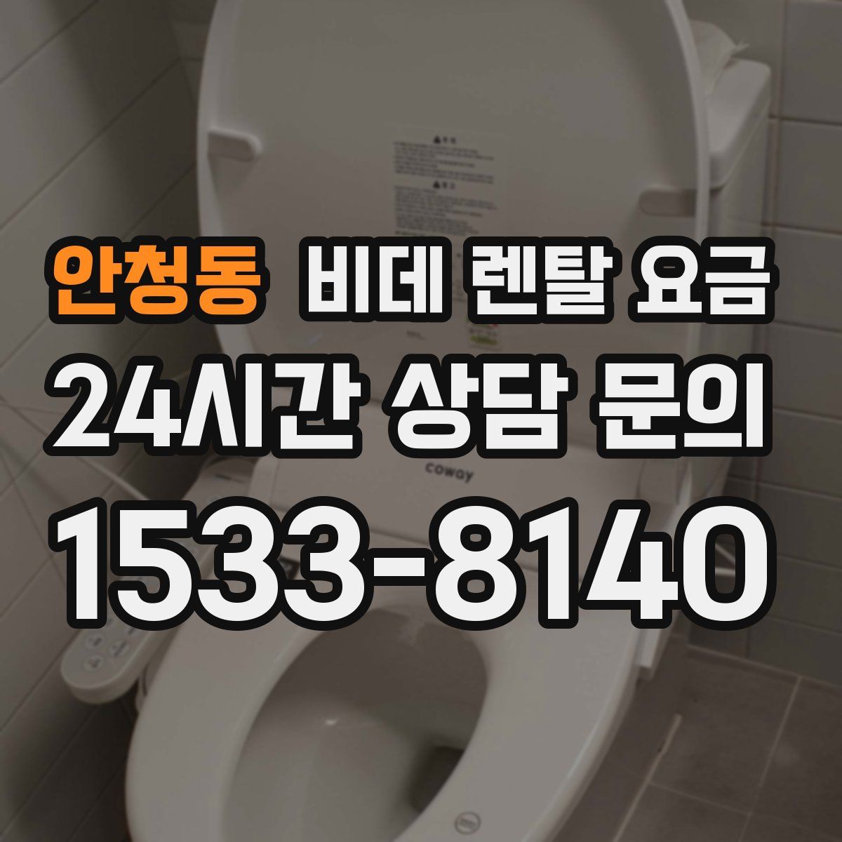 안청동 비데 렌탈 요금