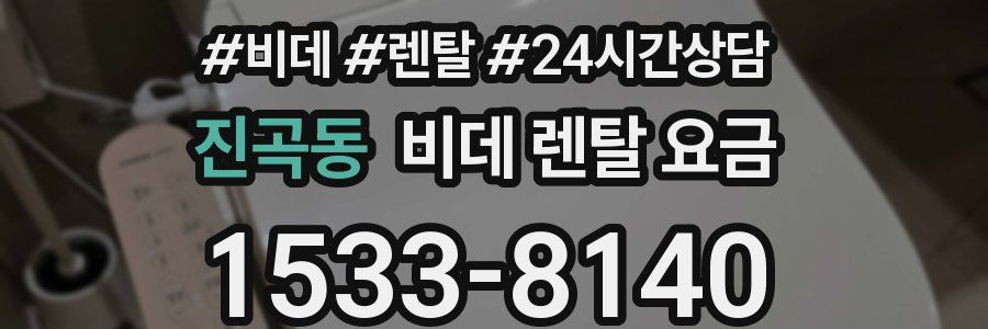 진곡동 비데 렌탈 요금