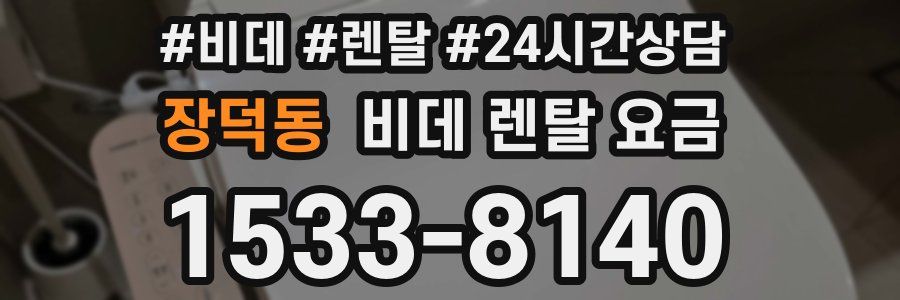 장덕동 비데 렌탈 요금