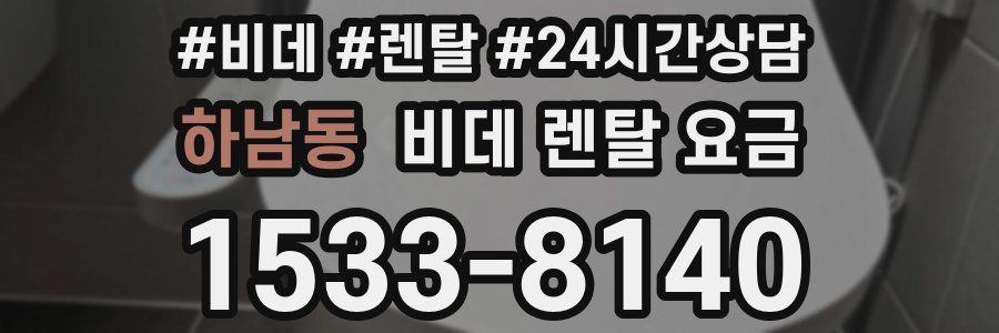 하남동 비데 렌탈 요금