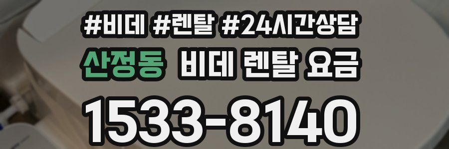 산정동 비데 렌탈 요금