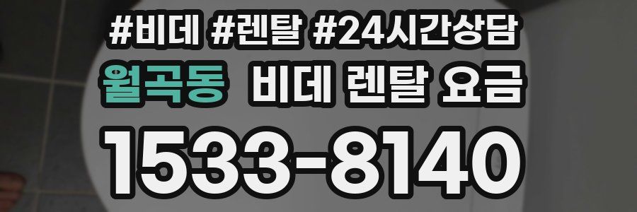 월곡동 비데 렌탈 요금