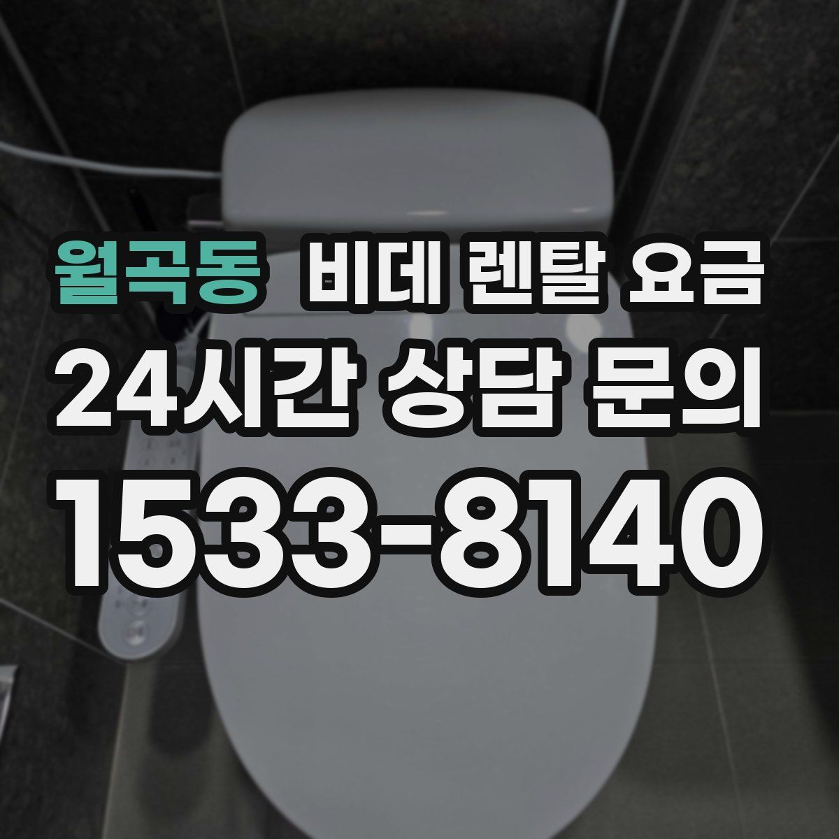 월곡동 비데 렌탈 요금