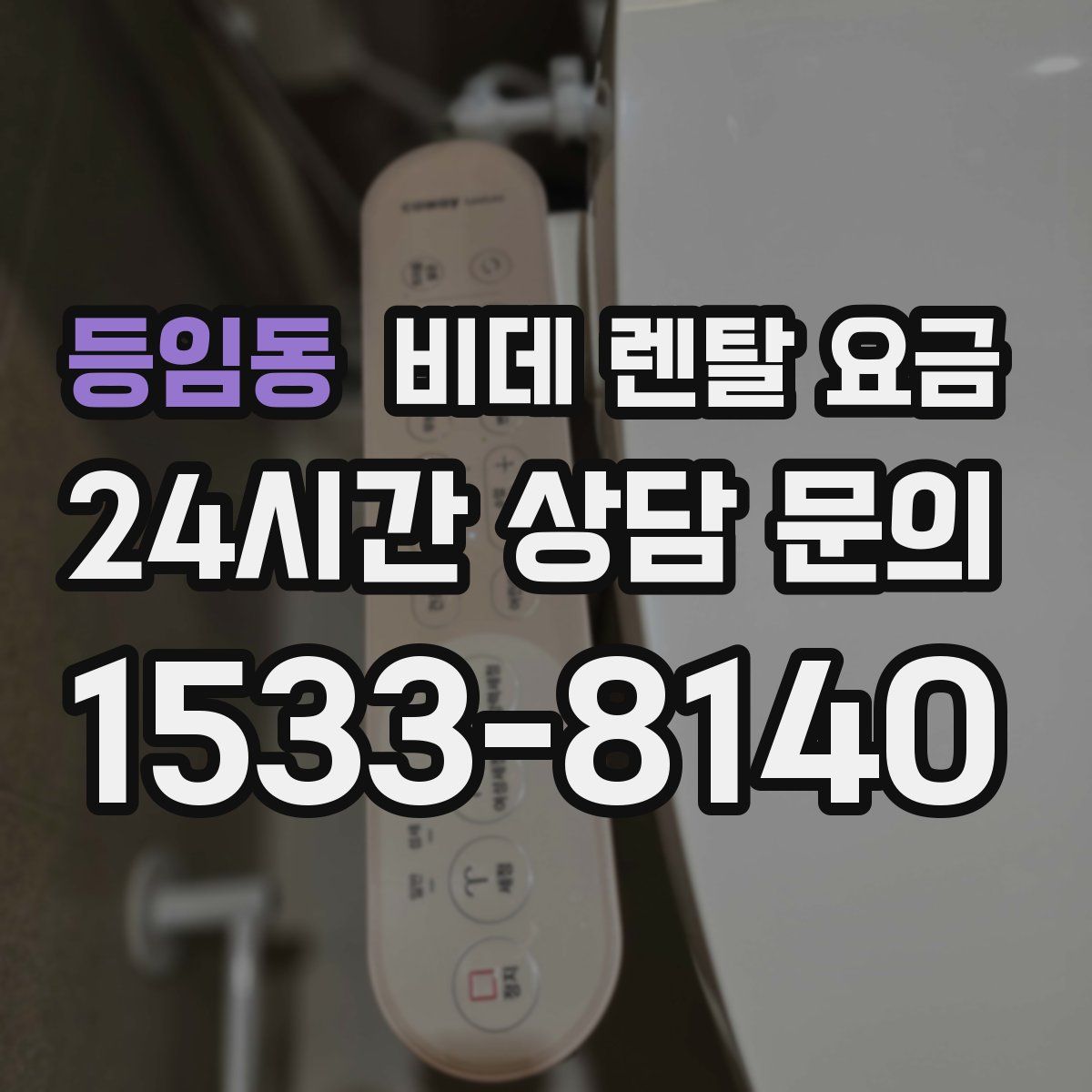 등임동 비데 렌탈 요금