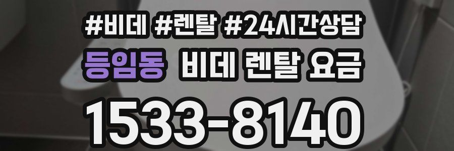 등임동 비데 렌탈 요금