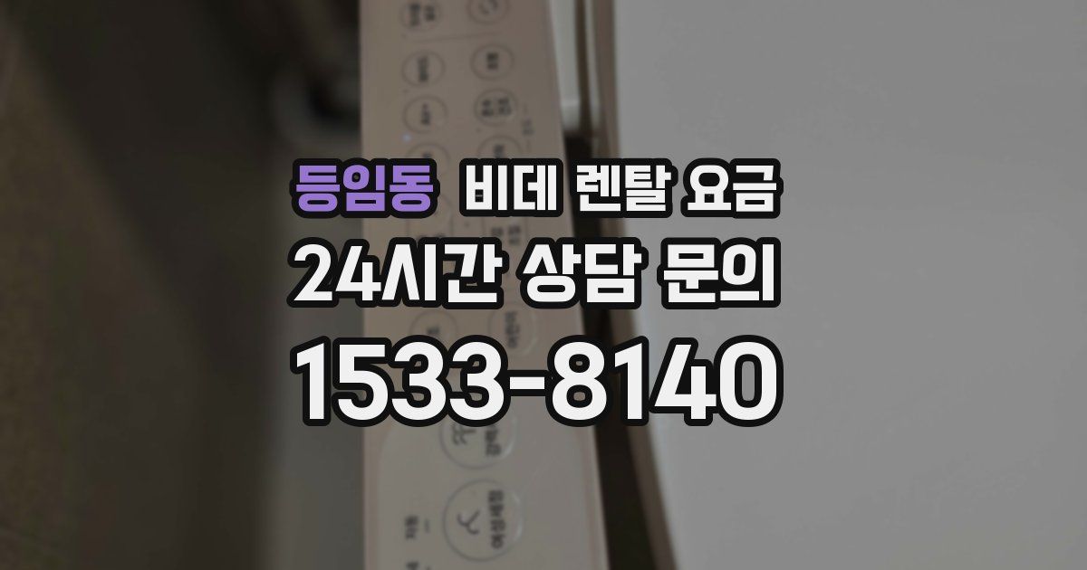 등임동 비데 렌탈 요금