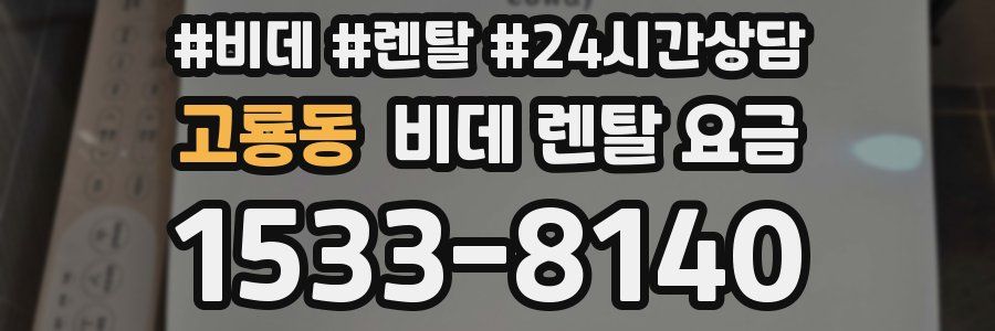 고룡동 비데 렌탈 요금