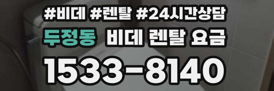 두정동 비데 렌탈 요금