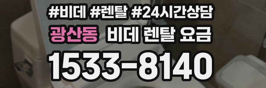 광산동 비데 렌탈 요금