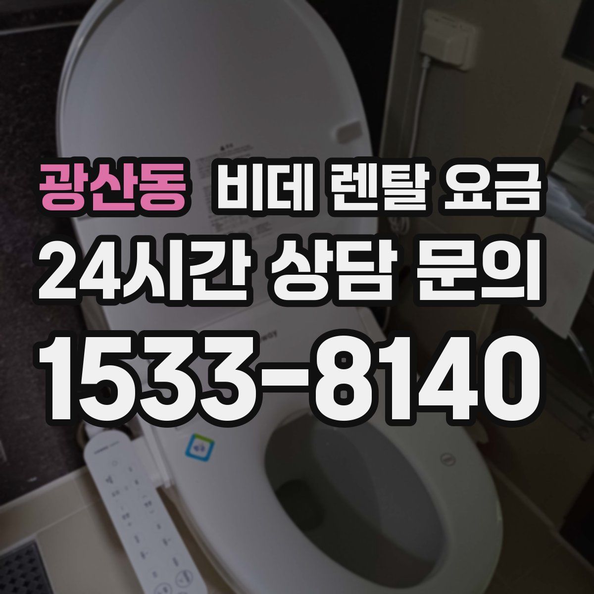 광산동 비데 렌탈 요금