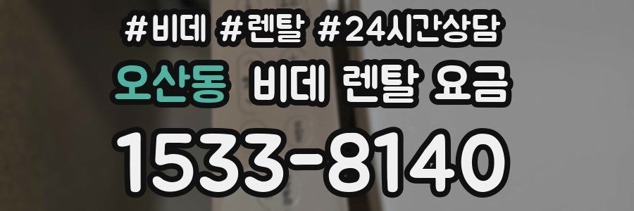 오산동 비데 렌탈 요금