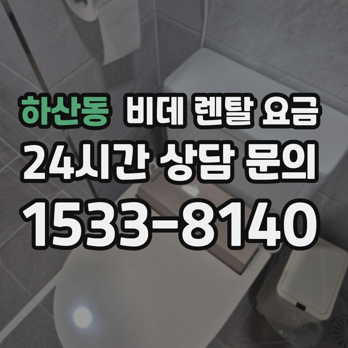 하산동 비데 렌탈 요금 장기 이용 시 부담을 계산하는 법