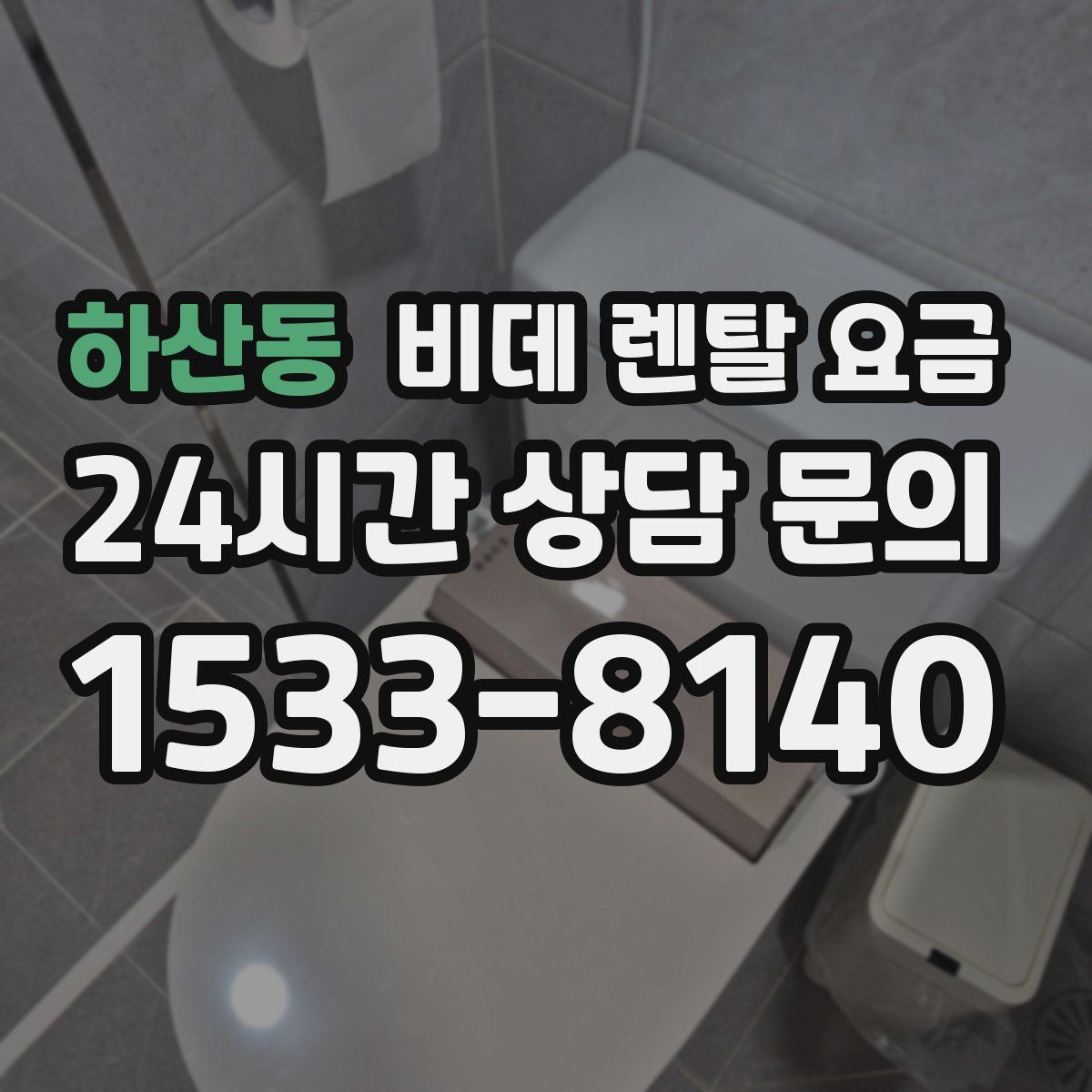 하산동 비데 렌탈 요금