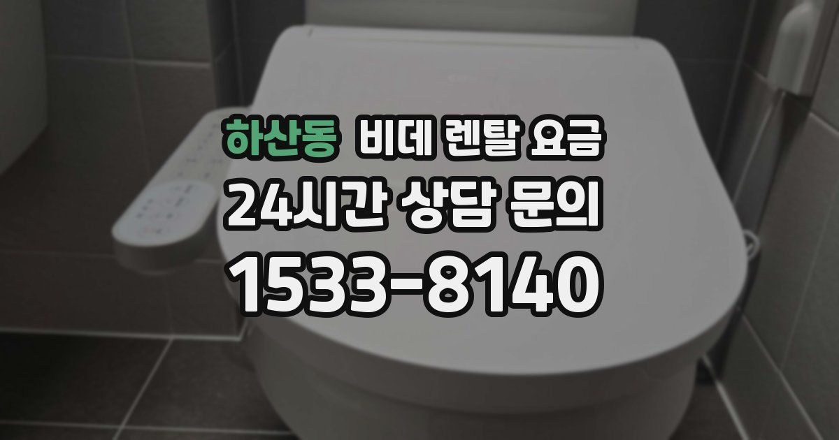 하산동 비데 렌탈 요금
